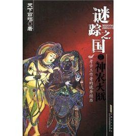 謎蹤之國3:神農天匭 謎蹤之國3:神農天匭