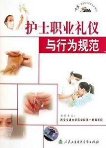《護士職業禮儀與行為規範》