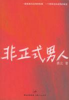 非正式男人 非正式男人