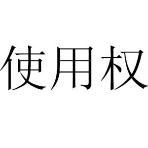 使用權