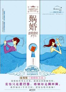 《蝸婚：距離愛情一平米》