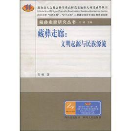 藏彝走廊 藏彝走廊