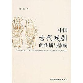 中國古代戲劇的傳播與影響 中國古代戲劇的傳播與影響