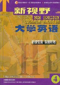 新視野大學英語聽說教程教師用書4 新視野大學英語聽說教程教師用書4