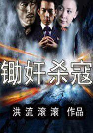 鋤姦殺寇 鋤姦殺寇