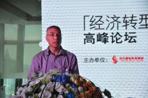 經濟轉型高峰論壇 經濟轉型高峰論壇