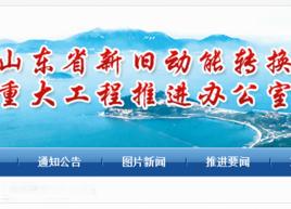 山東省新舊動能轉換重大工程推進辦公室 山東省新舊動能轉換重大工程推進辦公室