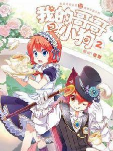 我的哥哥是小狗 2 我的哥哥是小狗 2