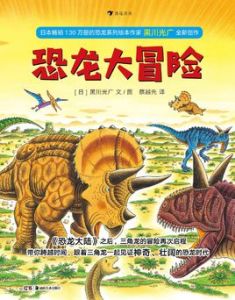 恐龍大冒險 恐龍大冒險