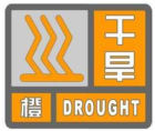 乾旱橙色預警信號