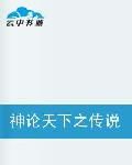 神論天下之傳說 神論天下之傳說