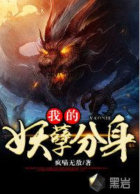 我的妖孽分身 我的妖孽分身