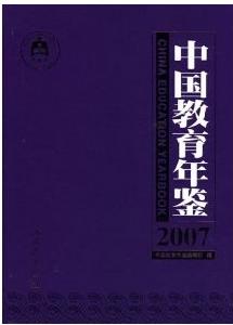 中國教育年鑑2007
