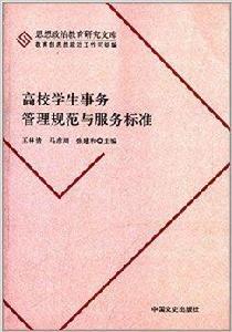 高校學生事務管理規範與服務標準