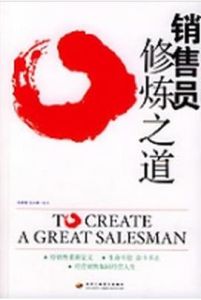 銷售員修煉之道 銷售員修煉之道