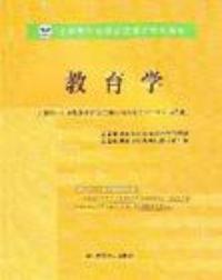 教育學全國教師資格認定考試專用教材