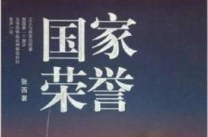 道聽途說系列國家榮譽 道聽途說系列國家榮譽