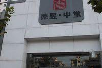 德昱·中堂 德昱·中堂