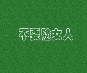 不要臉女人 不要臉女人