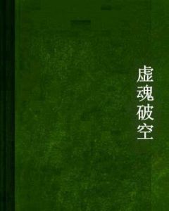 虛魂破空 虛魂破空