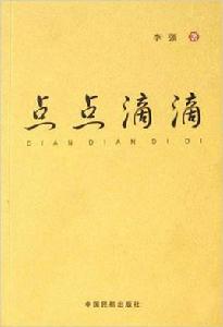 點點滴滴[李強編著圖書]