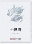 十世塔 十世塔