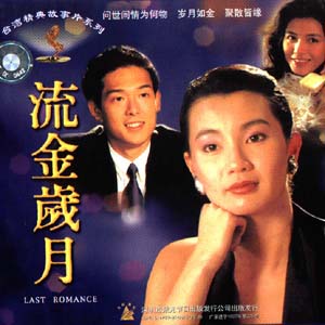《流金歲月》[電影]