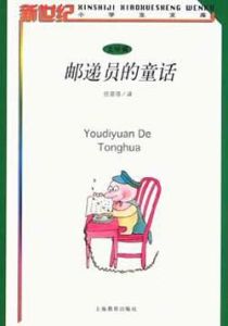 郵遞員的童話 郵遞員的童話