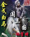 金戈白馬闖三國