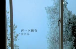 再一次擁有[龔詩嘉《再一次擁有》]