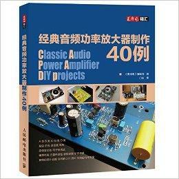 經典音頻功率放大器製作40例 經典音頻功率放大器製作40例