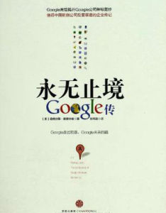 永無止境：Google傳