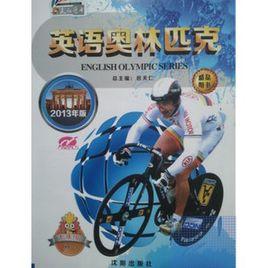 英語奧林匹克 英語奧林匹克