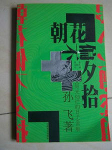 朝花偏不夕拾:陽光燦爛的日子 朝花偏不夕拾:陽光燦爛的日子