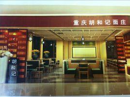 胡和記面莊 胡和記面莊