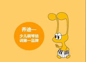 喬迪少兒鋼琴 喬迪少兒鋼琴