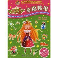 小公主幸福貼紙:讓孩子更有創意的貼畫書 小公主幸福貼紙:讓孩子更有創意的貼畫書