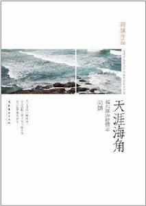 簡媜作品:天涯海角 簡媜作品:天涯海角