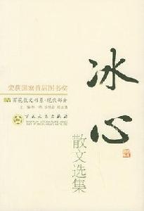 冰心選集 冰心選集