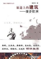 《旅途上的建築:漫步歐洲》 《旅途上的建築:漫步歐洲》