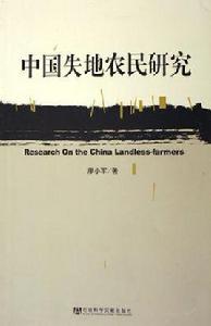 中國失地農民研究 中國失地農民研究