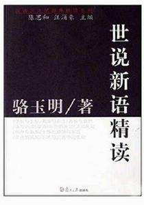世說新語精讀 世說新語精讀
