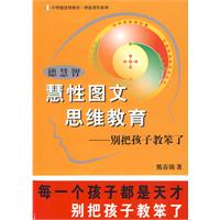 德慧智慧性圖文思維教育:別把孩子教笨了