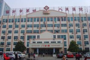 臨沂市第四人民醫院