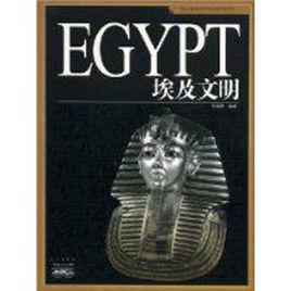 埃及文明 埃及文明