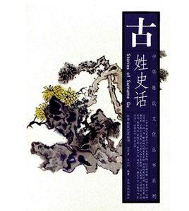 古姓[百家姓之一]