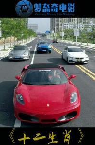 十二生肖[微電影]