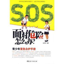面對危險怎么辦?青少年緊急自護手冊 面對危險怎么辦?青少年緊急自護手冊