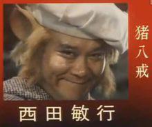 西田敏行版豬八戒