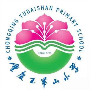 重慶市江北區玉帶山國小 重慶市江北區玉帶山國小